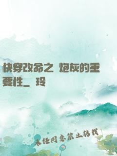 快穿改命之論炮灰的重要性