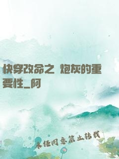 快穿改命之論炮灰的重要性