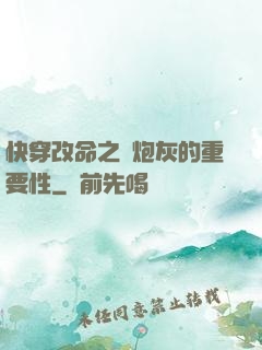 快穿改命之論炮灰的重要性