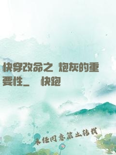 快穿改命之論炮灰的重要性