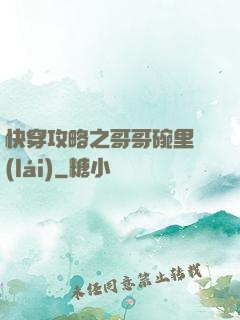 快穿攻略之哥哥碗里來(lái)
