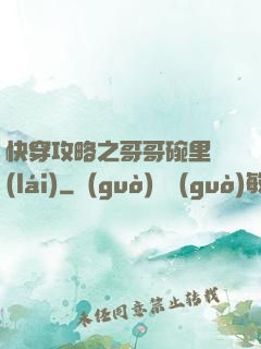 快穿攻略之哥哥碗里來(lái)