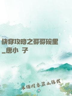 快穿攻略之哥哥碗里來