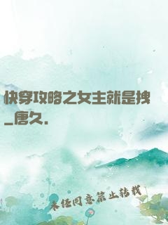 快穿攻略之女主就是拽