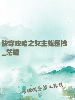 快穿攻略之女主就是拽