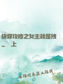 快穿攻略之女主就是拽