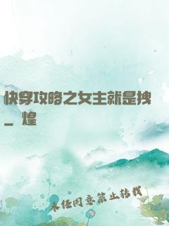 快穿攻略之女主就是拽