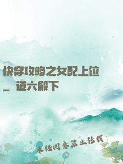 快穿攻略之女配上位記