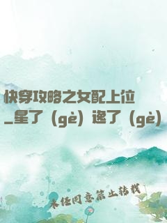 快穿攻略之女配上位記
