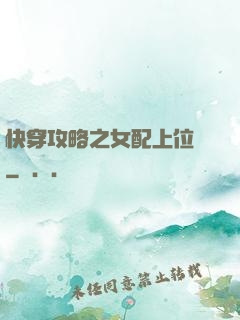 快穿攻略之女配上位記