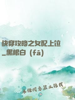 快穿攻略之女配上位記