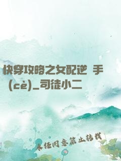 快穿攻略之女配逆襲手冊(cè)