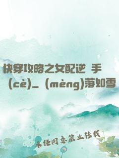 快穿攻略之女配逆襲手冊(cè)