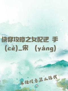 快穿攻略之女配逆襲手冊(cè)