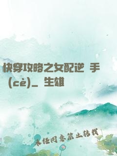 快穿攻略之女配逆襲手冊(cè)