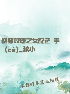 快穿攻略之女配逆襲手冊(cè)