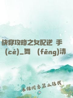 快穿攻略之女配逆襲手冊(cè)