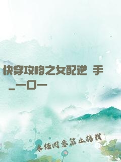 快穿攻略之女配逆襲手冊