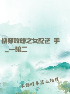 快穿攻略之女配逆襲手冊