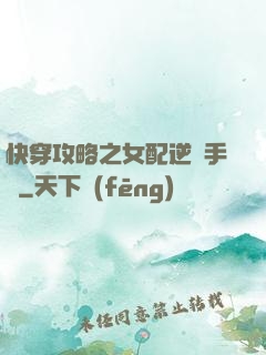 快穿攻略之女配逆襲手冊