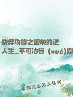 快穿攻略之炮灰的逆襲人生