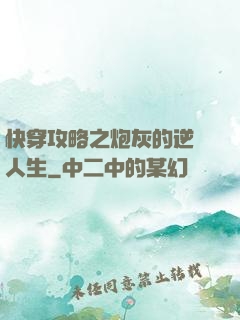 快穿攻略之炮灰的逆襲人生