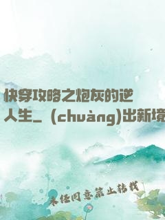 快穿攻略之炮灰的逆襲人生