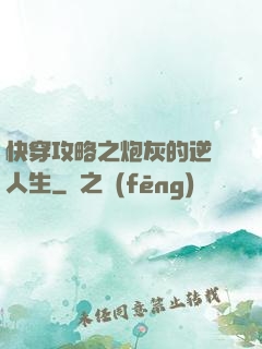 快穿攻略之炮灰的逆襲人生