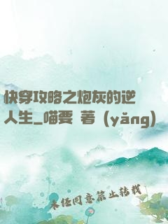 快穿攻略之炮灰的逆襲人生