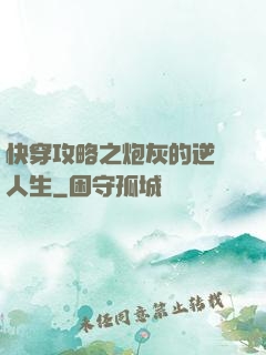 快穿攻略之炮灰的逆襲人生