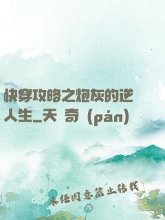 快穿攻略之炮灰的逆襲人生