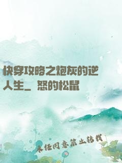 快穿攻略之炮灰的逆襲人生