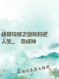 快穿攻略之炮灰的逆襲人生