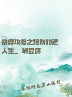 快穿攻略之炮灰的逆襲人生