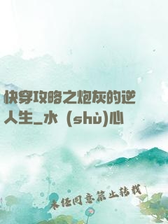 快穿攻略之炮灰的逆襲人生