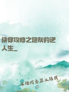 快穿攻略之炮灰的逆襲人生