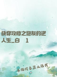 快穿攻略之炮灰的逆襲人生
