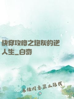 快穿攻略之炮灰的逆襲人生