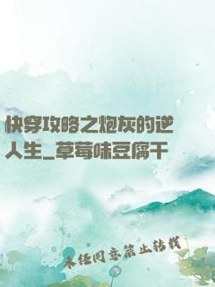 快穿攻略之炮灰的逆襲人生