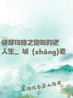 快穿攻略之炮灰的逆襲人生