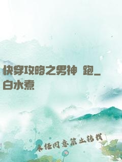 快穿攻略之男神別跑
