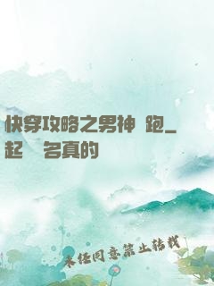 快穿攻略之男神別跑