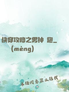 快穿攻略之男神別跑