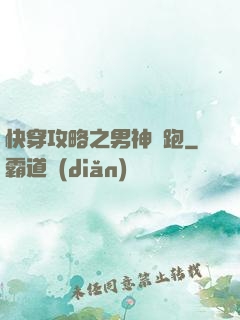 快穿攻略之男神別跑