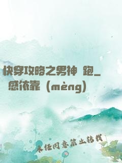 快穿攻略之男神別跑