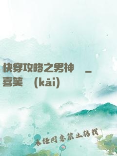快穿攻略之男神別鬧