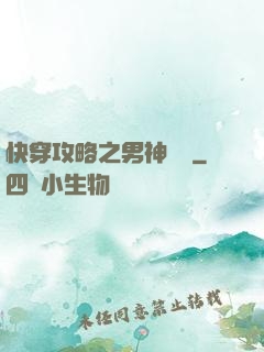 快穿攻略之男神別鬧
