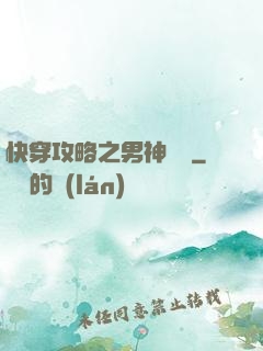 快穿攻略之男神別鬧