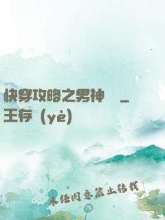 快穿攻略之男神別鬧