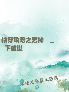 快穿攻略之男神別鬧